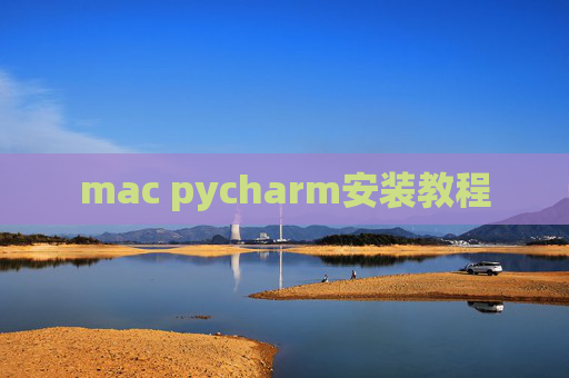 mac pycharm安装教程 mac pycharm安装教程